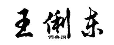 胡问遂王俐东行书个性签名怎么写