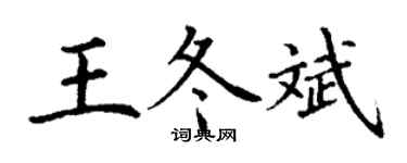 丁谦王冬斌楷书个性签名怎么写