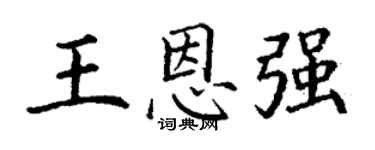 丁谦王恩强楷书个性签名怎么写
