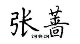 丁谦张蔷楷书个性签名怎么写