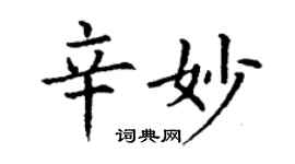 丁谦辛妙楷书个性签名怎么写