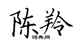 丁谦陈羚楷书个性签名怎么写