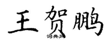 丁谦王贺鹏楷书个性签名怎么写