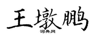 丁谦王墩鹏楷书个性签名怎么写