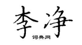 丁谦李净楷书个性签名怎么写