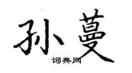 丁谦孙蔓楷书个性签名怎么写