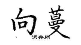 丁谦向蔓楷书个性签名怎么写