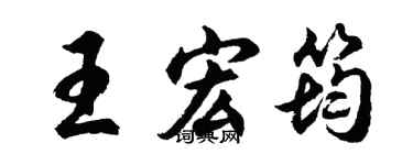 胡问遂王宏筠行书个性签名怎么写