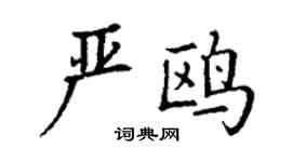 丁谦严鸥楷书个性签名怎么写
