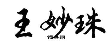 胡问遂王妙珠行书个性签名怎么写