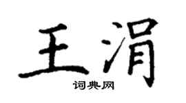 丁谦王涓楷书个性签名怎么写