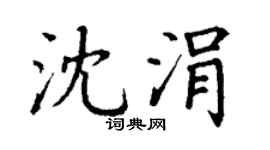 丁谦沈涓楷书个性签名怎么写