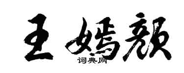 胡问遂王嫣颜行书个性签名怎么写