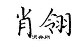 丁谦肖翎楷书个性签名怎么写