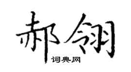 丁谦郝翎楷书个性签名怎么写