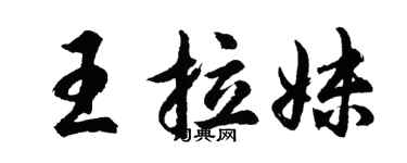 胡问遂王拉妹行书个性签名怎么写