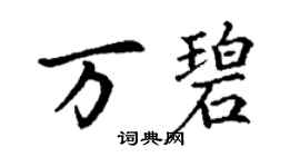 丁谦万碧楷书个性签名怎么写