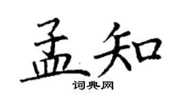 丁谦孟知楷书个性签名怎么写