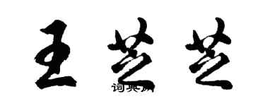 胡问遂王芝芝行书个性签名怎么写