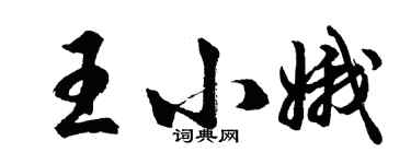 胡问遂王小娥行书个性签名怎么写