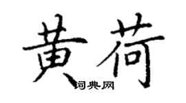丁谦黄荷楷书个性签名怎么写
