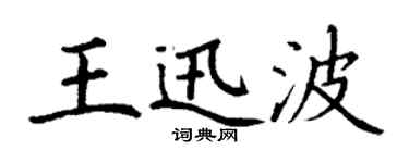 丁谦王迅波楷书个性签名怎么写