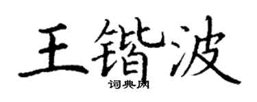丁谦王锴波楷书个性签名怎么写