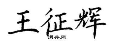 丁谦王征辉楷书个性签名怎么写