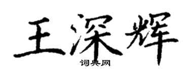 丁谦王深辉楷书个性签名怎么写