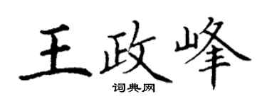 丁谦王政峰楷书个性签名怎么写