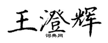丁谦王澄辉楷书个性签名怎么写