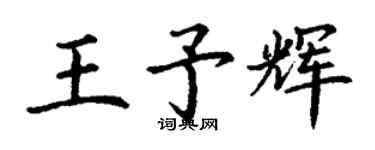 丁谦王予辉楷书个性签名怎么写