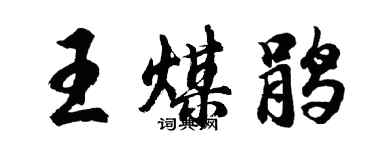 胡问遂王煤鹃行书个性签名怎么写
