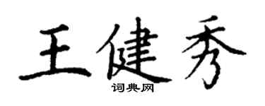 丁谦王健秀楷书个性签名怎么写