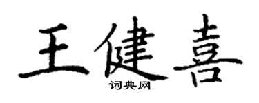 丁谦王健喜楷书个性签名怎么写