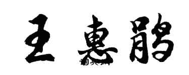 胡问遂王惠鹃行书个性签名怎么写