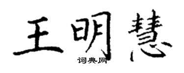 丁谦王明慧楷书个性签名怎么写