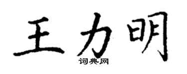 丁谦王力明楷书个性签名怎么写