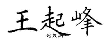 丁谦王起峰楷书个性签名怎么写