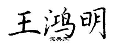 丁谦王鸿明楷书个性签名怎么写