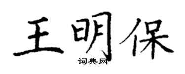 丁谦王明保楷书个性签名怎么写