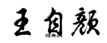 胡问遂王自颜行书个性签名怎么写