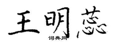 丁谦王明蕊楷书个性签名怎么写