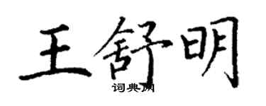 丁谦王舒明楷书个性签名怎么写