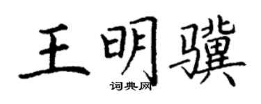 丁谦王明骥楷书个性签名怎么写