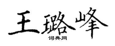 丁谦王璐峰楷书个性签名怎么写