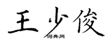 丁谦王少俊楷书个性签名怎么写