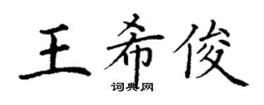 丁谦王希俊楷书个性签名怎么写