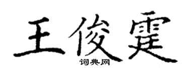 丁谦王俊霆楷书个性签名怎么写