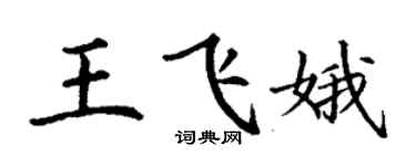 丁谦王飞娥楷书个性签名怎么写